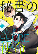 秘書の使命【タテヨミ】25話