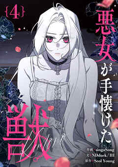 悪女が手懐けた獣