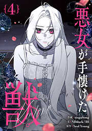 悪女が手懐けた獣