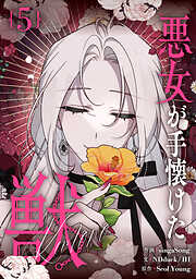 悪女が手懐けた獣