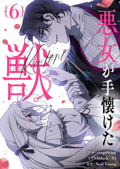 悪女が手懐けた獣