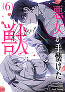 悪女が手懐けた獣 6