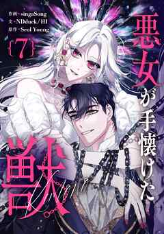 悪女が手懐けた獣