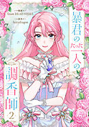 暴君のたった一人の調香師 2