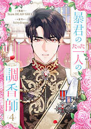 暴君のたった一人の調香師