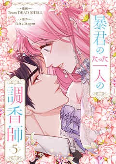 暴君のたった一人の調香師