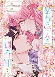 暴君のたった一人の調香師