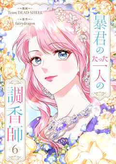 暴君のたった一人の調香師