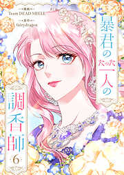 暴君のたった一人の調香師