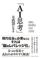 「ＡＩ思考」は武器になる