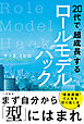 20代で“超成長”するロールモデルハック