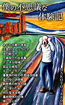 僕の不思議な体験記　総集編