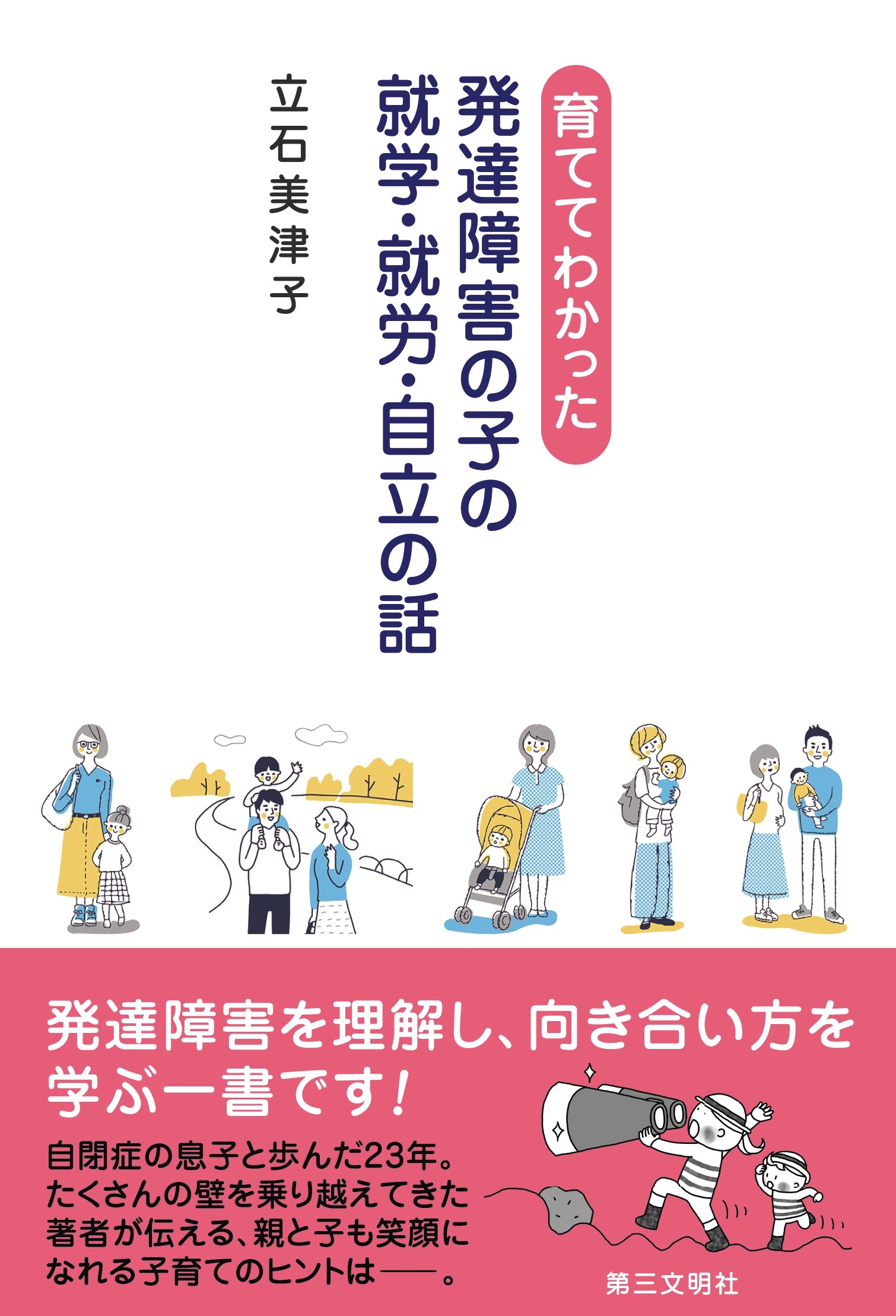 育ててわかった 発達障害の子の就学・就労・自立の話 - 立石美津子