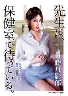 先生は、保健室で待っている
