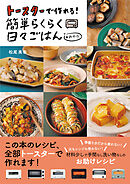 トースターで作れる！簡単らくらく日々ごはん