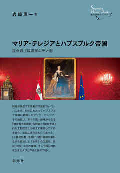 創元世界史ライブラリー　マリア・テレジアとハプスブルク帝国　複合君主政国家の光と影