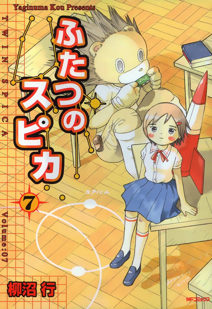 ふたつのスピカ 7 漫画 無料試し読みなら 電子書籍ストア ブックライブ