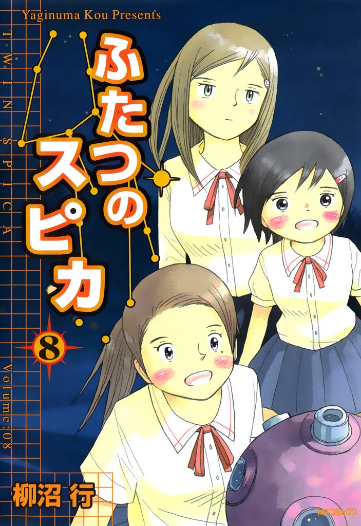 ふたつのスピカ 8 漫画 無料試し読みなら 電子書籍ストア ブックライブ