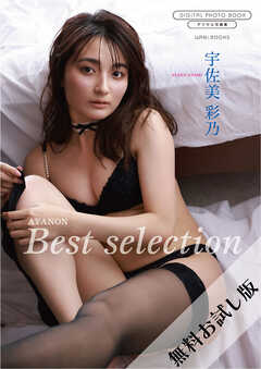 【無料お試し版/デジタル限定】宇佐美彩乃 写真集 『 AYANON ～ Best selection ～ 』