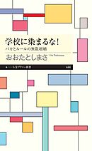 学校に染まるな！　――バカとルールの無限増殖