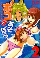 ポコとあそぼう　2