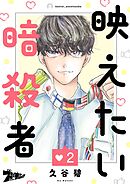 映えたい暗殺者 2