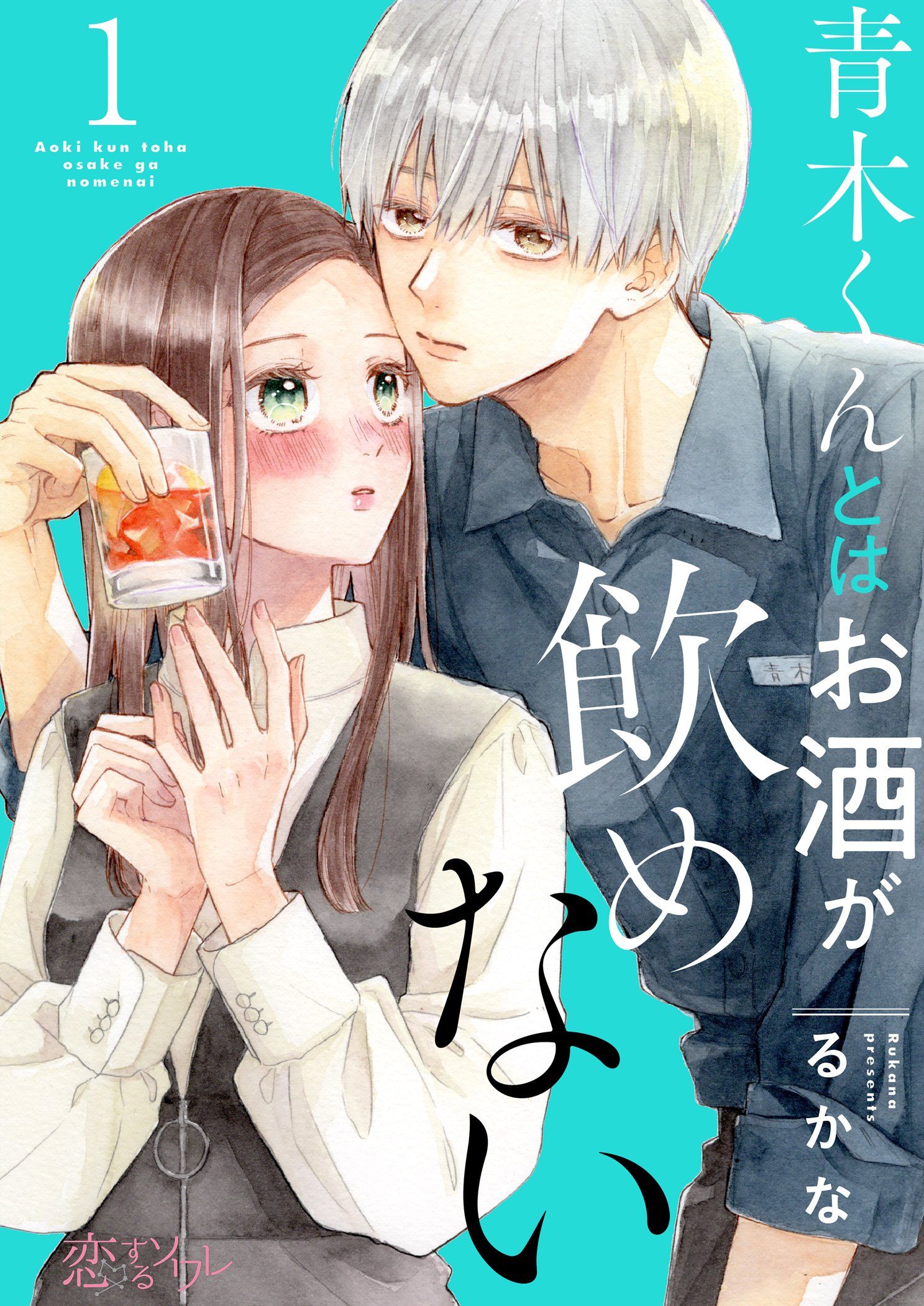 青木くんとはお酒が飲めない 1 - るかな - 漫画・ラノベ（小説