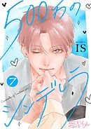 500万のシンデレラ 7