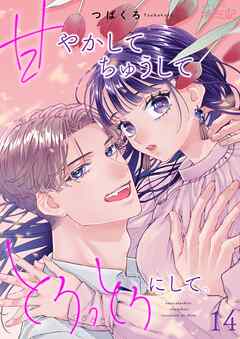 甘やかして ちゅうして とろっとろにして。 14