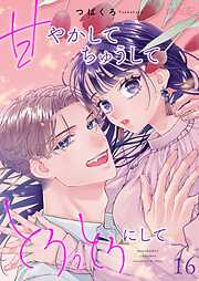 甘やかして ちゅうして とろっとろにして。