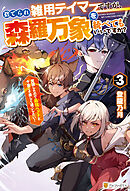 捨てられ雑用テイマーですが、森羅万象を統べてもいいですか？　覚醒したので最強ペットと今度こそ楽しく過ごしたい！３