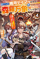 捨てられ雑用テイマーですが、森羅万象を統べてもいいですか？　覚醒したので最強ペットと今度こそ楽しく過ごしたい！４