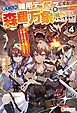 捨てられ雑用テイマーですが、森羅万象を統べてもいいですか？　覚醒したので最強ペットと今度こそ楽しく過ごしたい！４