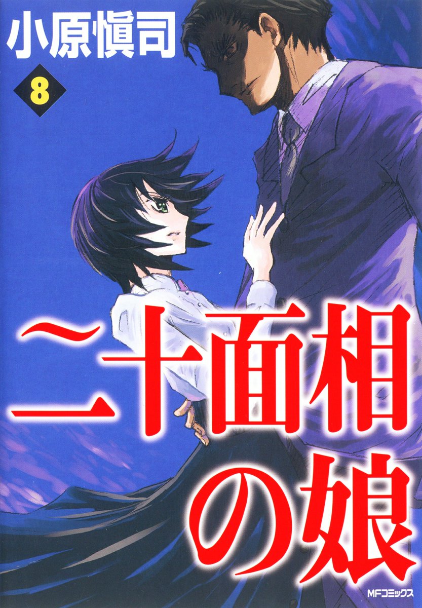 二十面相の娘 8 漫画 無料試し読みなら 電子書籍ストア ブックライブ