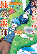迷宮都市の錬金薬師　覚醒スキル【製薬】で今度こそ幸せに暮らします！２