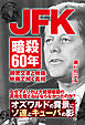 JFK暗殺60年 - 機密文書と映像・映画で解く真相 -