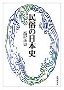 民俗の日本史