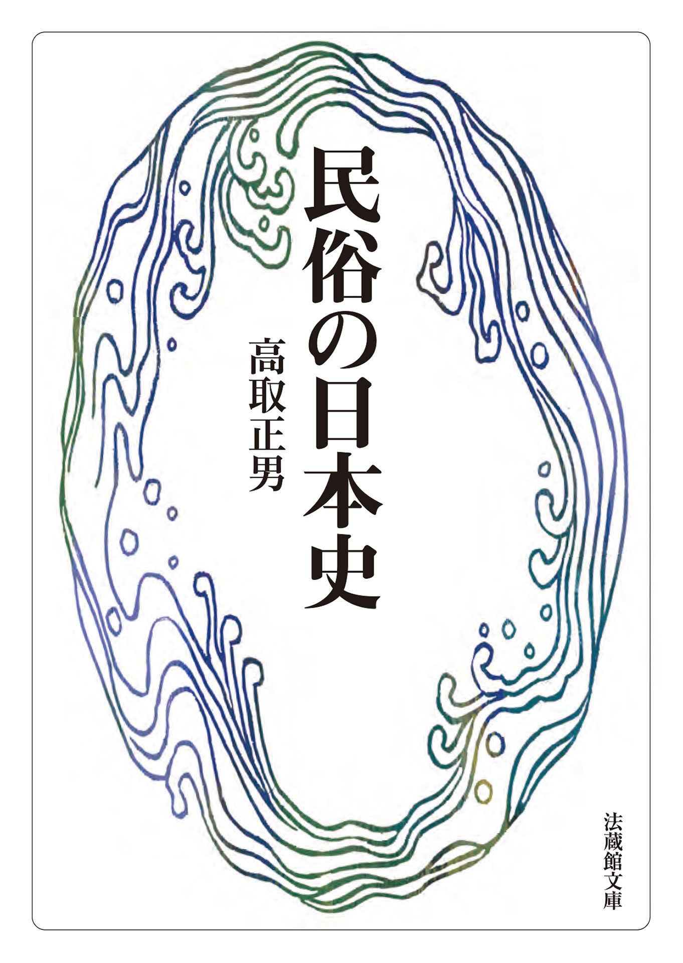 高取正男 著作集 全5巻揃 法蔵館 全巻函初版第一刷 書き込み無し 宗教 