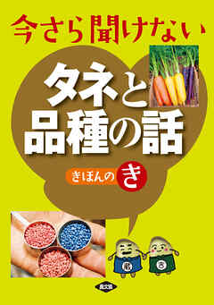 今さら聞けないタネと品種の話きほんのき