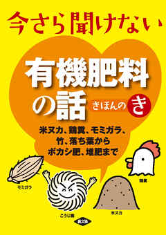 今さら聞けない有機肥料の話きほんのき