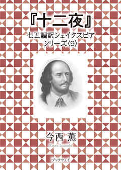十二夜　七五調訳シェイクスピアシリーズ〈9〉