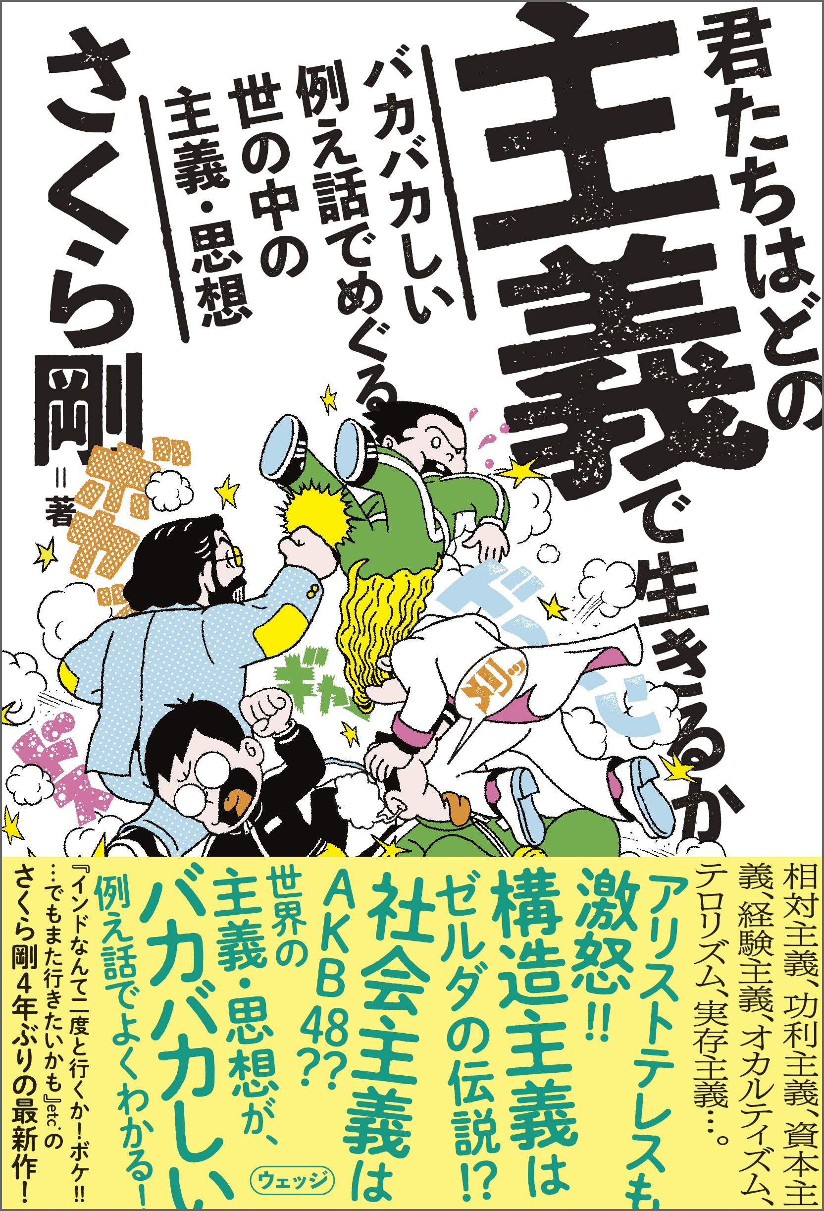 君たちはどの主義で生きるか　バカバカしい例え話でめぐる世の中の主義・思想 | ブックライブ