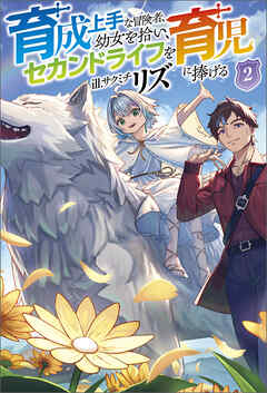 育成上手な冒険者、幼女を拾い、セカンドライフを育児に捧げる（サーガフォレスト）２