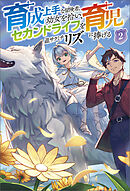 育成上手な冒険者、幼女を拾い、セカンドライフを育児に捧げる（サーガフォレスト）２