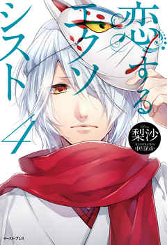 恋するエクソシスト　4