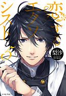 恋するエクソシスト　5