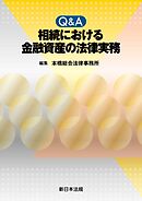 Ｑ＆Ａ　相続における　金融資産の法律実務