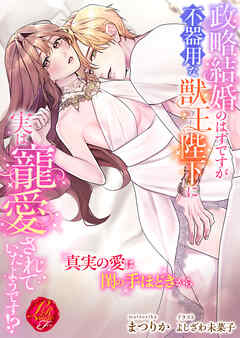 政略結婚のはずですが不器用な獣王陛下に実は寵愛されていたようです！？　～真実の愛は閨の手ほどきから～