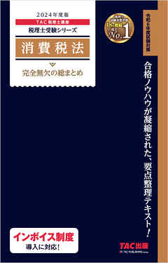 税理士試験教科書・問題集法人税法 2025年度版1 基礎導入編 等しい