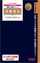 税理士 財務諸表論 完全無欠の総まとめ 2024年度版 - TAC税理士講座